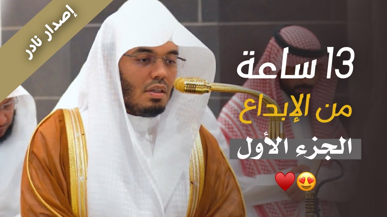 كامل تلاوات الشيخ ياسر الدوسري لعام 1446هـ | إصدار نادر ( الجزء الأول )