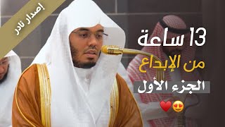 كامل تلاوات الشيخ ياسر الدوسري لعام 1446هـ | إصدار نادر ( الجزء الأول ) screenshot 3