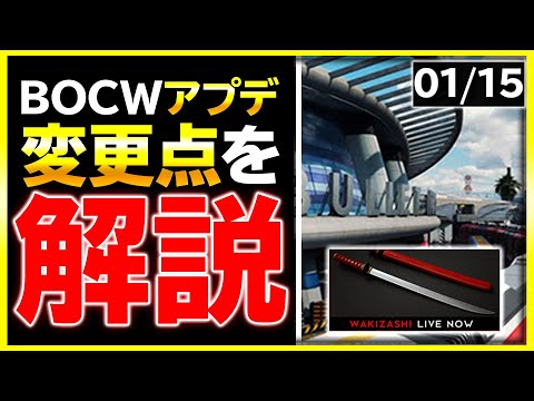 【BOCW:アプデ解説】日本刀追加!? 今後リーグプレイやBO2のリメイクマップ追加など最新アプデ解説！【CoD:BOCW】【ぐっぴー】