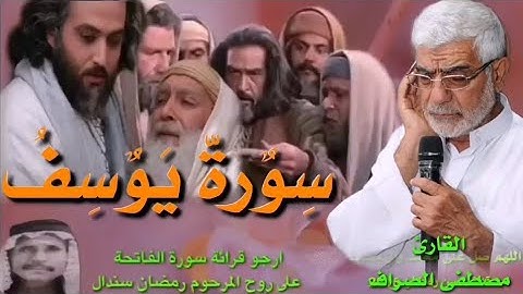 سورة يوسف بصوت القارئ مصطفى الصراف