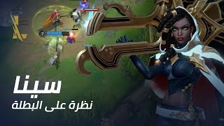 نظرة على البطلة سينا | بيئة اللعب - League of Legends: Wild Rift