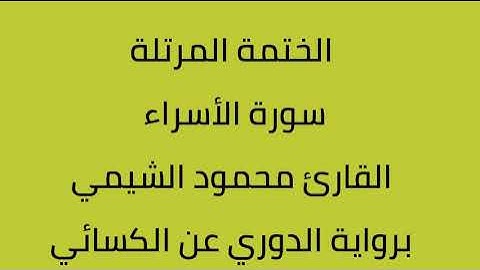 سورة الأسراء القارئ محمود الشيمي برواية الدوري عن الكسائي