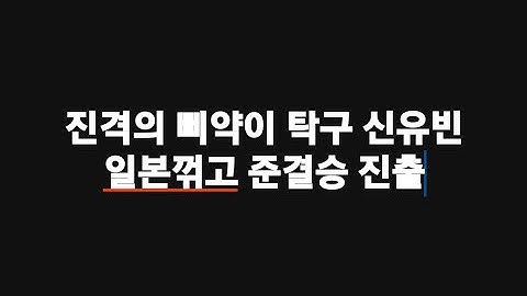 진격의 삐약이 탁구 신유빈 일본꺾고 준결승 진출