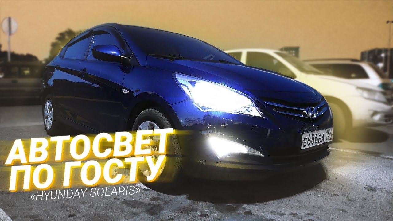 Хендай солярис установка ксенона