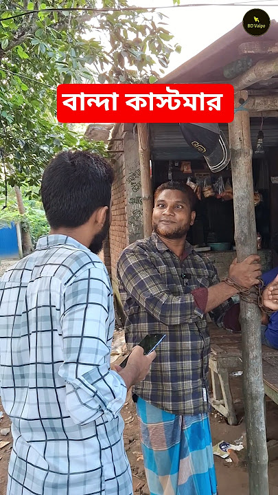 বান্দা কাস্টমার 🤣 #funny #trending #comedy #viral #shorts #fun #bdvaipo #ফানিভিডিও