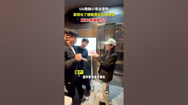 【tik tok抖音热门】可把UU跑腿小哥吓坏了，我觉得那俩人有事，不管你们信不信！ #搞笑 #正能量 #生活记录  #抖音热门#生活vlog