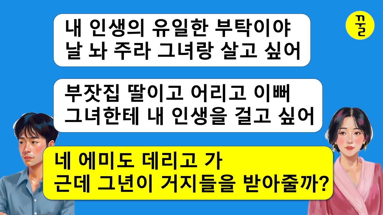 젊은 내연녀가 부잣집 딸인줄 알고 미쳐서 이혼해 달라는 남편과 내 집을 지 아들 집인줄 알고 나랑 내 딸을 내쫓는 시모