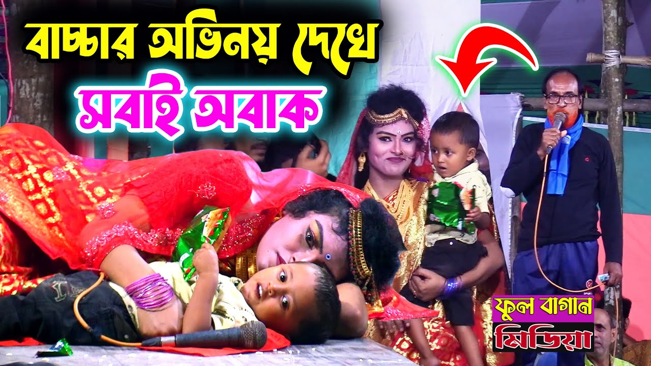বাচ্চাটির অভিনয় দেখে অবাক দর্শক | জিবনে এমন অভিনয় কখনো দেখেনি বললেন দর্শক চাচা | জেরিন বনবাসী রুপবান