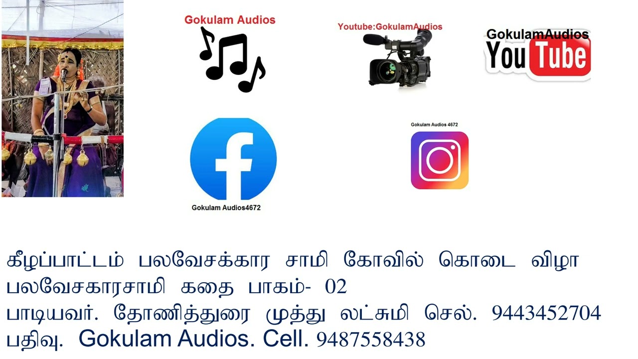 கீழப்பாட்டம் பலவேசகாரசாமி கதை பாகம். 02  பதிவு. Gokulam Audios cell. 9487558438