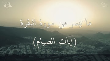 آيات الصيام من سورة البقرة ♥️🎙🥀.