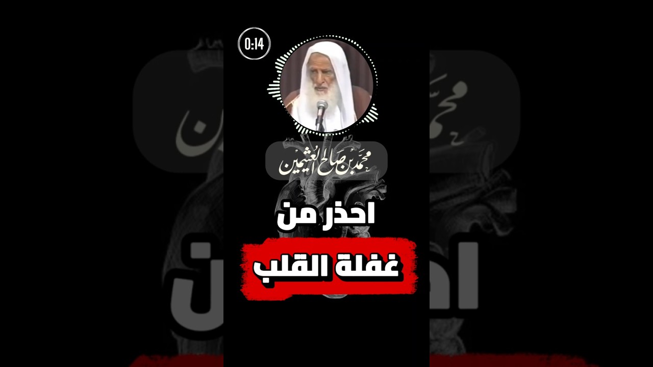 احذر من غفلة القلب | ابن عثيمين