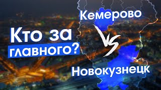 Кемерово — это точно столица Кузбасса?