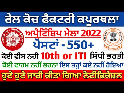 RCF Kapurthala railway apprentice form 2022 | apprenticeship mela 2022 | Punjab latest vacancy 2022