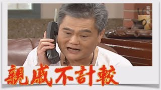 親戚不計較 EP274