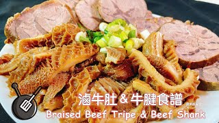 滷牛肚牛腱食譜/ How to cook Braised Beef Tripe & Beef Shank? (instant pot食譜