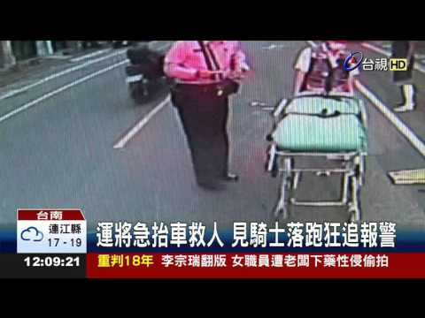 撞人被撞都重傷肇事男忍痛秒落跑