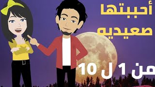 أحببتها صعيديه من الجزء الاول للجزء العاشر .. حكايات مايا .. حكايات حقيقيه