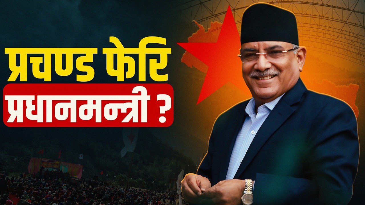 चेक एण्ड ब्यालेन्सका चतुर खेलाडी प्रचण्ड, फेरि बन्लान् त प्रधानमन्त्री ? || Pushpa Kamal Dahal ||