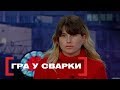 ГРА У СВАРКИ. Стосується кожного. Ефір від 27.03.2019