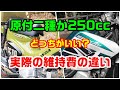 原付二種と250㏄の実際の維持費の違いを比べてみました！