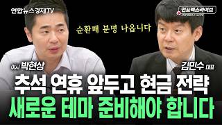 추석 연휴 앞두고 현금 전략...다음 테마 준비해야 합니다 (박현상, 김민수) | 인포맥스라이브 260922