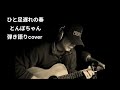 ひと足遅れの春 とんぼちゃん 弾き語りcover