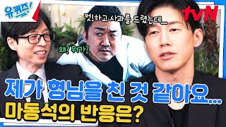 〈범죄도시4〉 촬영 당시, 김무열을 당황하게 만든 마동석 행동♨#유퀴즈온더블럭 | YOU QUIZ ON THE BLOCK EP.246 | tvN 240529 방송