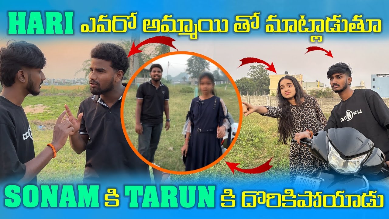 ||Hari ఎవరో అమ్మాయి తో మాట్లాడుతూ😳sonam కి tarun కి దొరికిపోయాడు🤐|| @riderhari0064 @SonusWorld-r3w 
