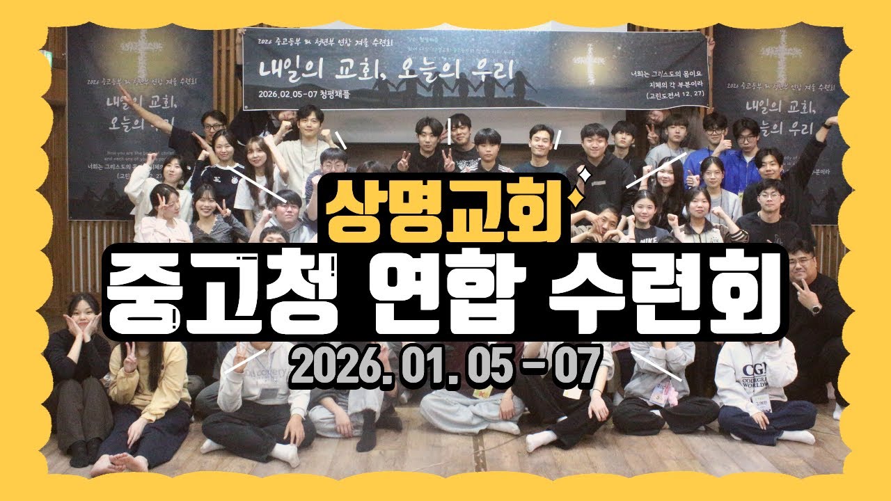 2026 중고청 동계 연합수련회