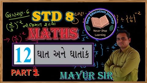 STD 8 MATHS CH 12 || ઘાત અને ઘાતાંક || exponents and powers || new education journey