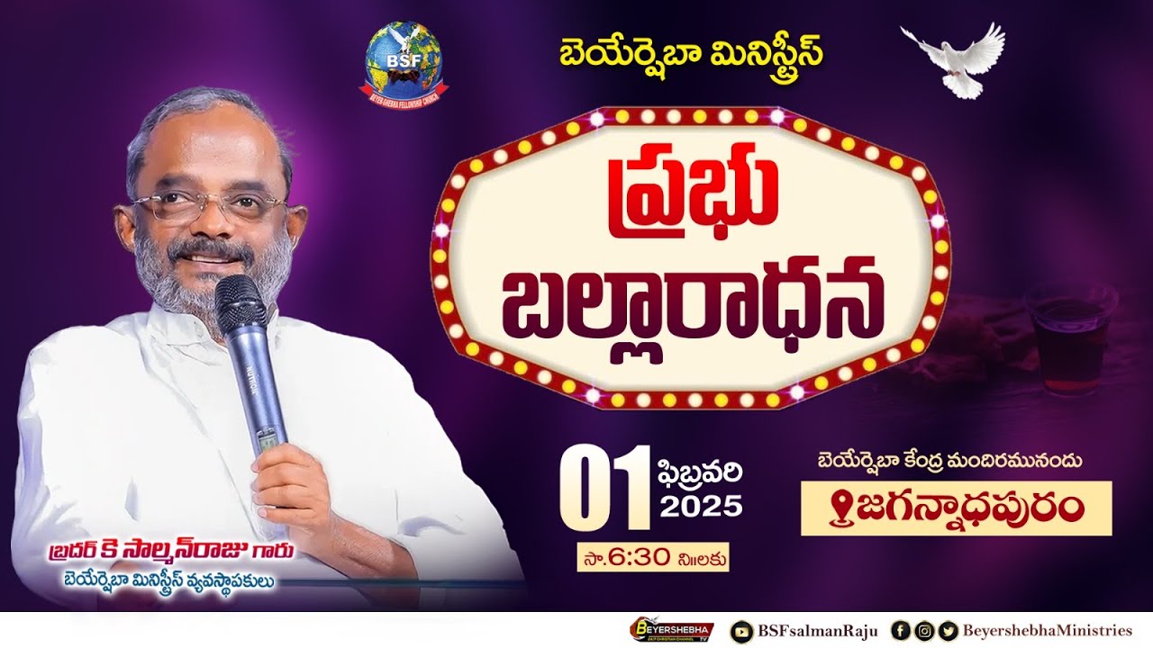 ప్రభు బల్లారాధన - 𝐉𝐚𝐠𝐚𝐧𝐧𝐚𝐝𝐡𝐚𝐩𝐮𝐫𝐚𝐦 | 𝟎𝟏 𝐅𝐞𝐛 𝟐𝟎𝟐𝟓 | 𝐁𝐫𝐨 𝐊 𝐒𝐚𝐥𝐦𝐚𝐧 𝐑𝐚𝐣𝐮 𝐆𝐚𝐫𝐮 | 𝐁𝐞𝐲𝐞𝐫𝐬𝐡𝐞𝐛𝐡𝐚 𝐌𝐢𝐧𝐢𝐬𝐭𝐫𝐢𝐞𝐬.