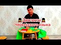 Диалекты Черкесского языка.