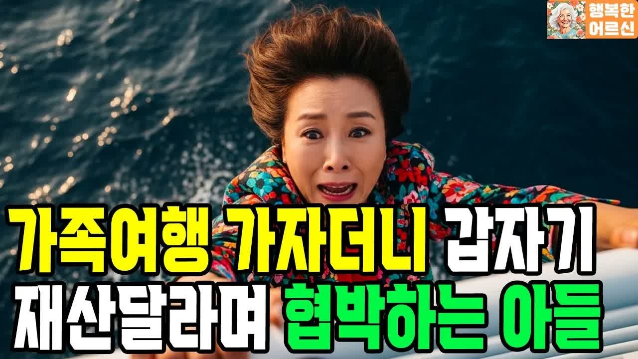 가족여행가서 어머니를 버리려는 아들 며느리