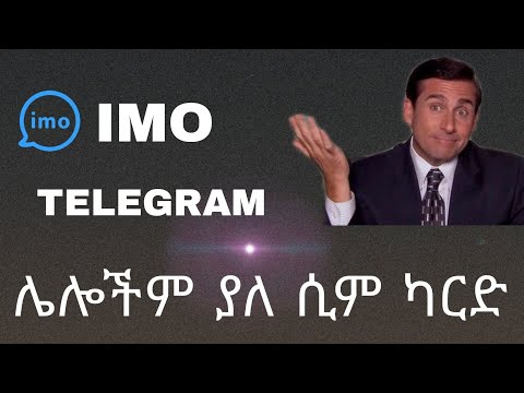 ቪዲዮ: አዲስ ሲም ካርድ እንዴት ማግበር እንደሚቻል