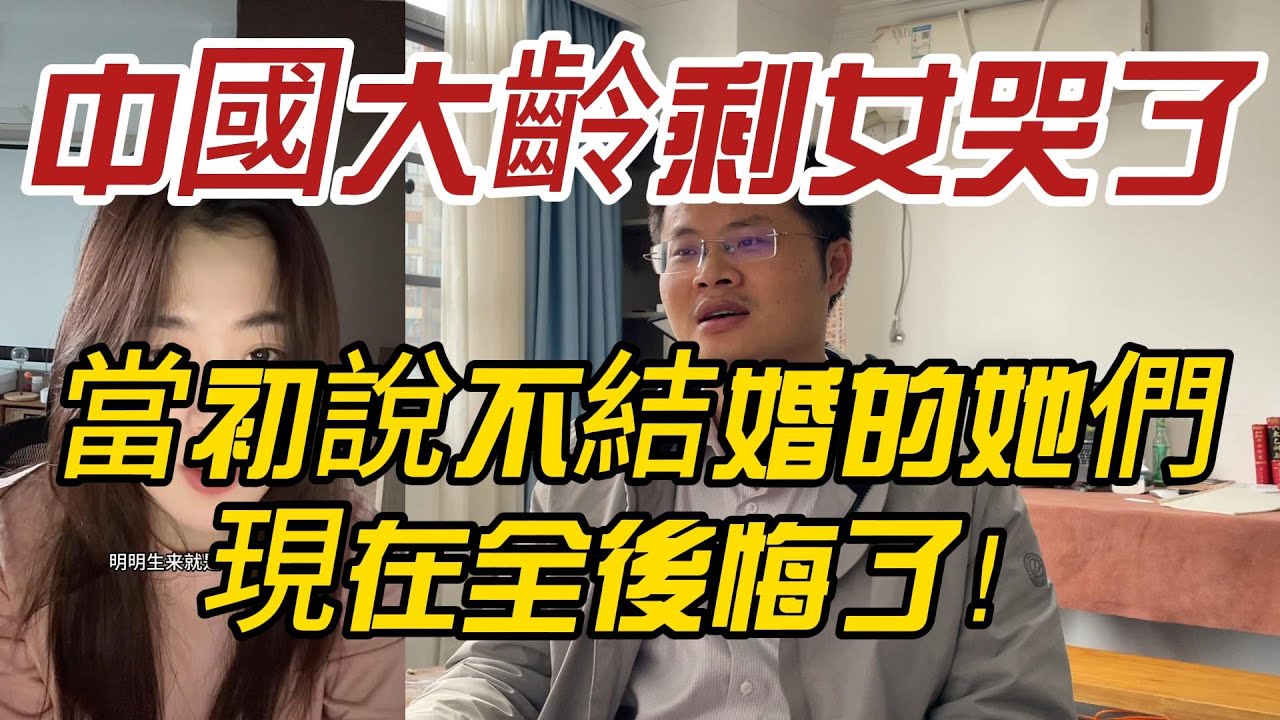 中國大齡剩女哭了！當初說不結婚的她們，現在全後悔了！