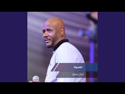 القسوة