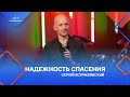 Сергей Ястржембский: «Надежность спасения», 04.12.2022