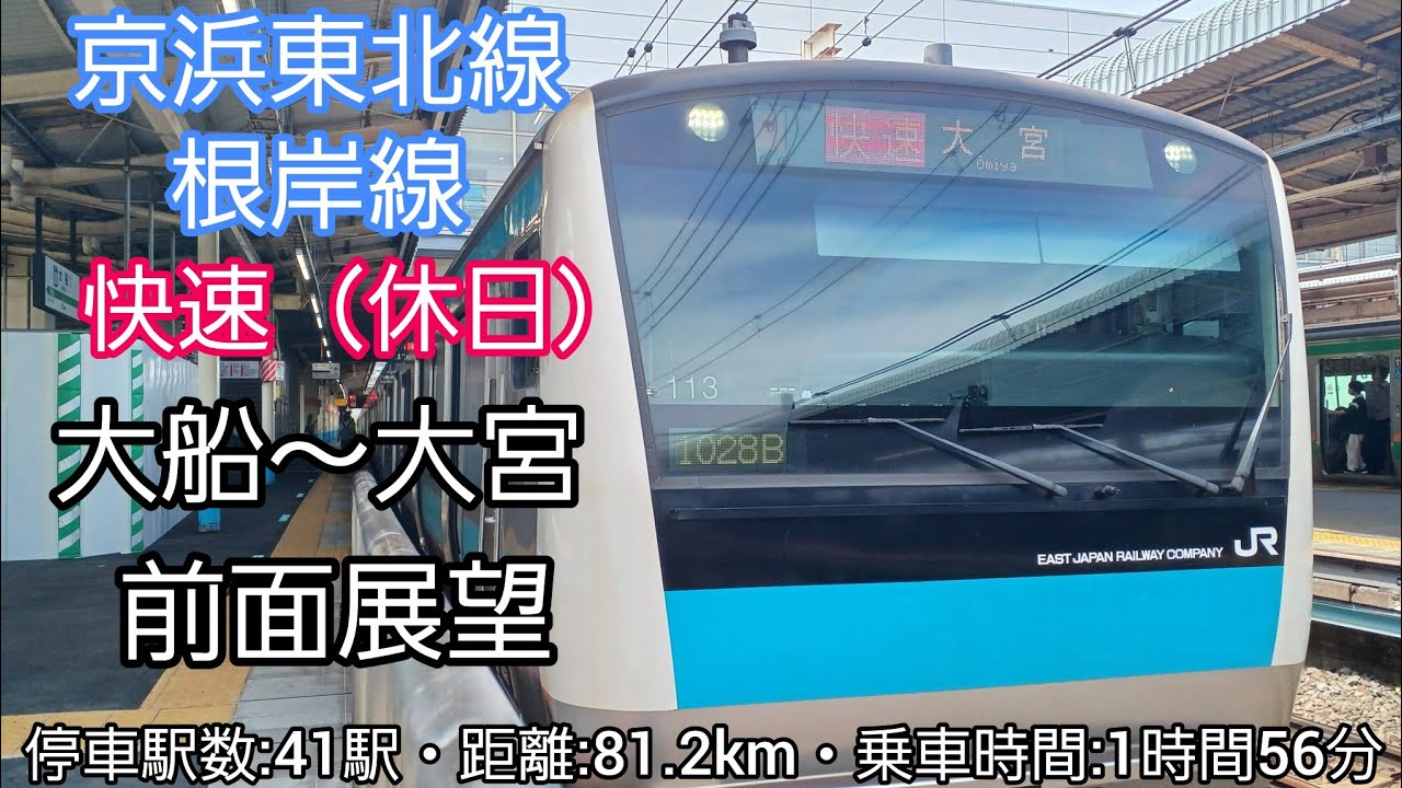 【前面展望】JR京浜東北・根岸線快速（休日）（大船～大宮）E233系1000番台