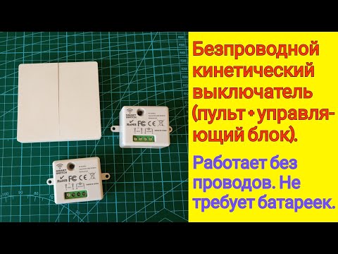 БЕСПРОВОДНОЙ КИНЕТИЧЕСКИЙ ВЫКЛЮЧАТЕЛЬ