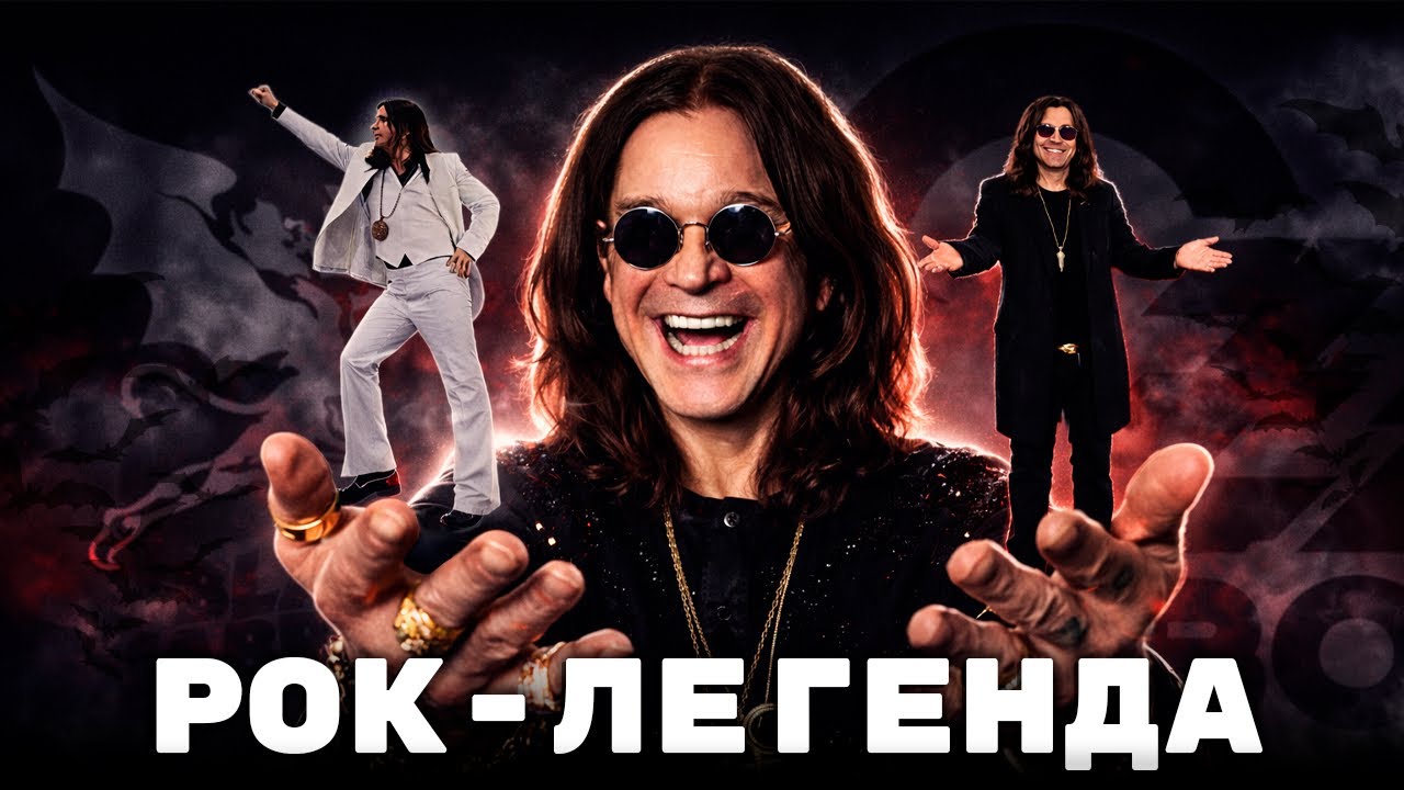 ВЕЛИКИЙ И УЖАСНЫЙ ОЗЗИ ОСБОРН!