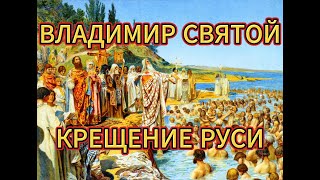 Владимир Святой. Крещение Руси.