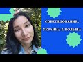 Как пройти собеседование на работу в Польше / Собеседование в Украине и Польше - в чем разница