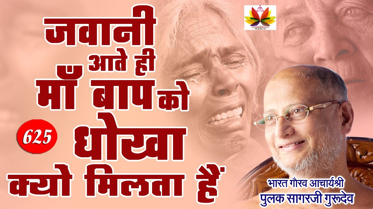 बच्चो की जवानी आते ही माँ बाप को धोखा क्यों मिलता है ||Why do parents get cheated || Pulak Sagar Ji