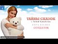 Т/П «Тайны сказок с Анной Ковальчук» - «Солдатик» [Спас ТВ, 25.12.2021]