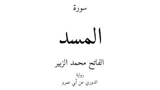 111 - القرآن الكريم - سورة المسد - الفاتح محمد الزبير