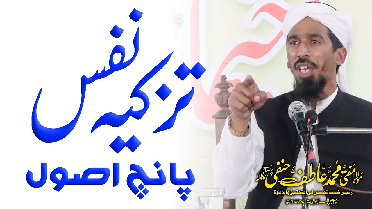 Tazkia Nafs | تزکیہ نفس | Molana Atif Hanfi | Khanqahi Ijtima 2021
