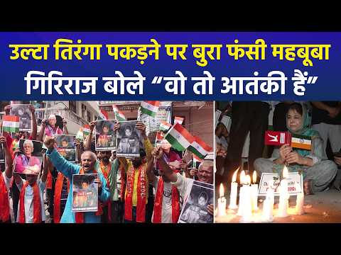 उल्टा तिरंगा पकड़ने पर विवादों में घिरीं Mehbooba Mufti, बचाव में उतरे Omar Abdullah