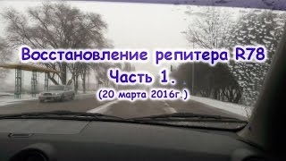 Восстановление репитера R78 - Часть 1. Восстановление репитера R78 - Часть 1.