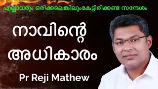 ഈ സന്ദേശം കേൾക്കാതിരിക്കരുത്  Pr Reji Mathew