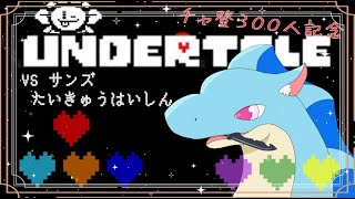 【undertale 耐久配信】あくと せいぎの たたかい  【ふぃるどら】 #undertale